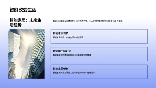 家居设计的未来演进
