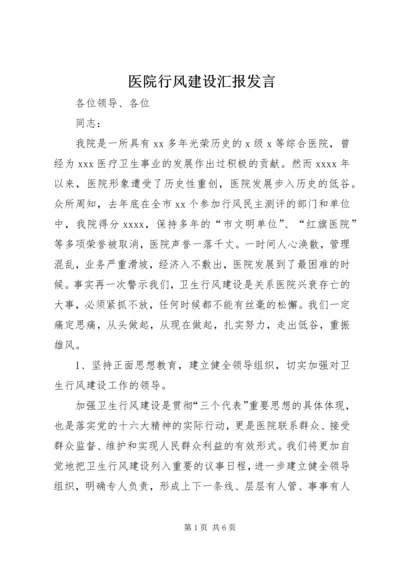 医院行风建设汇报发言 (10).docx