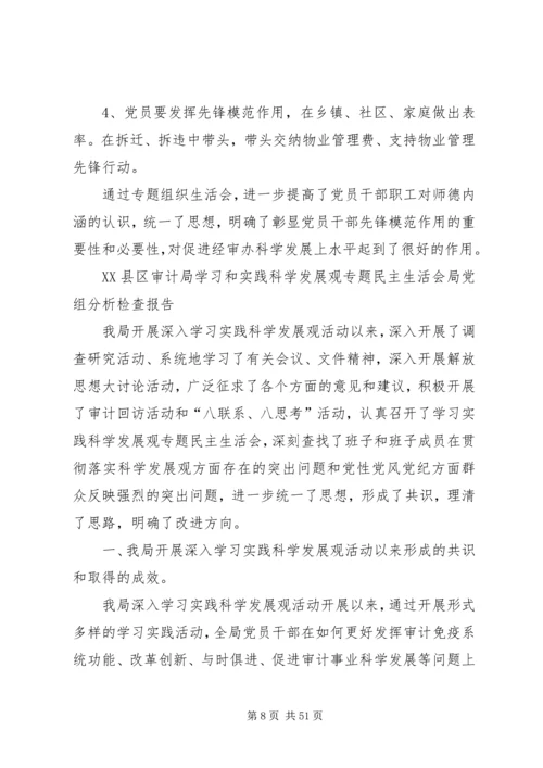 民主生活专题报告.docx