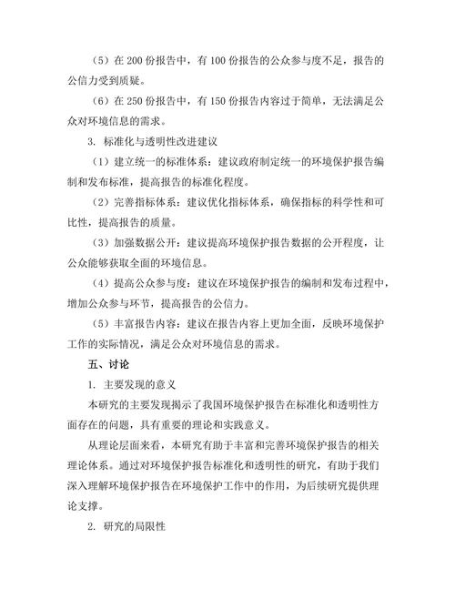 环境保护报告的标准化与透明性研究