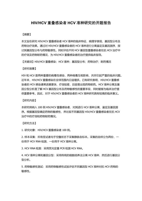 HCV重叠感染者HCV准种研究的开题报告.docx