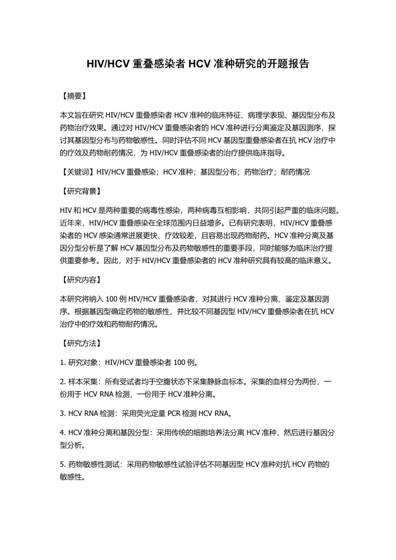 HCV重叠感染者HCV准种研究的开题报告.docx