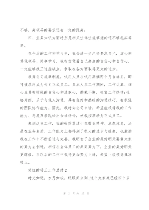 简短的转正工作总结10篇.docx