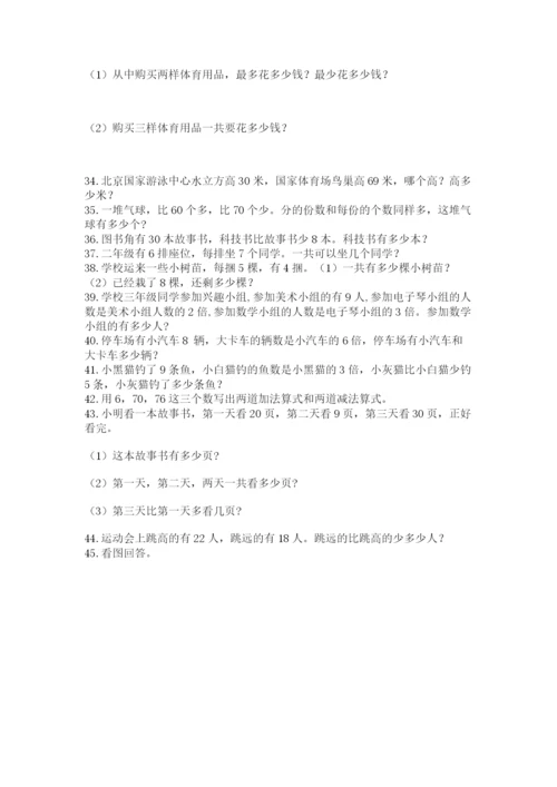 二年级上册数学解决问题100道附答案【名师推荐】.docx