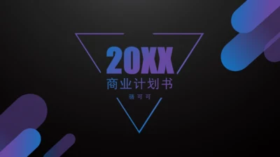暗夜风商业项目计划书倒三角通用PPT模板
