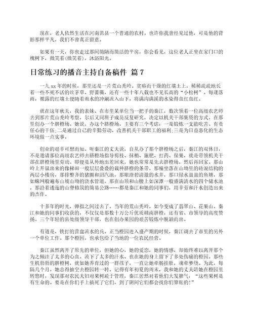 日常练习的播音主持自备稿件精选13篇