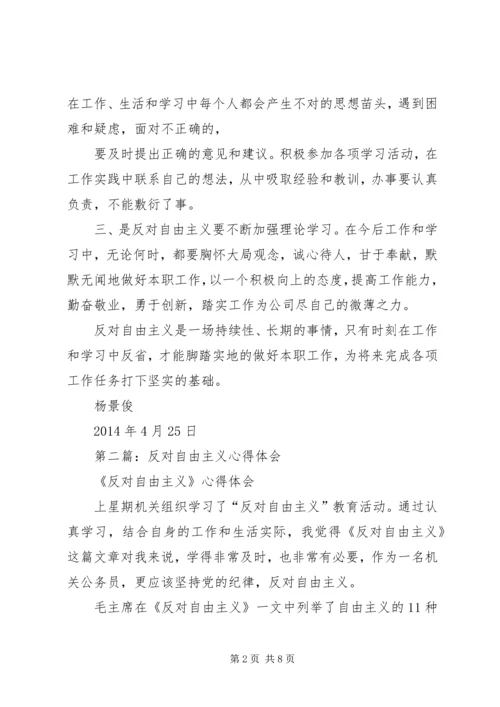 第一篇：反对自由主义心得体会.docx