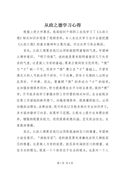 从政之德学习心得.docx