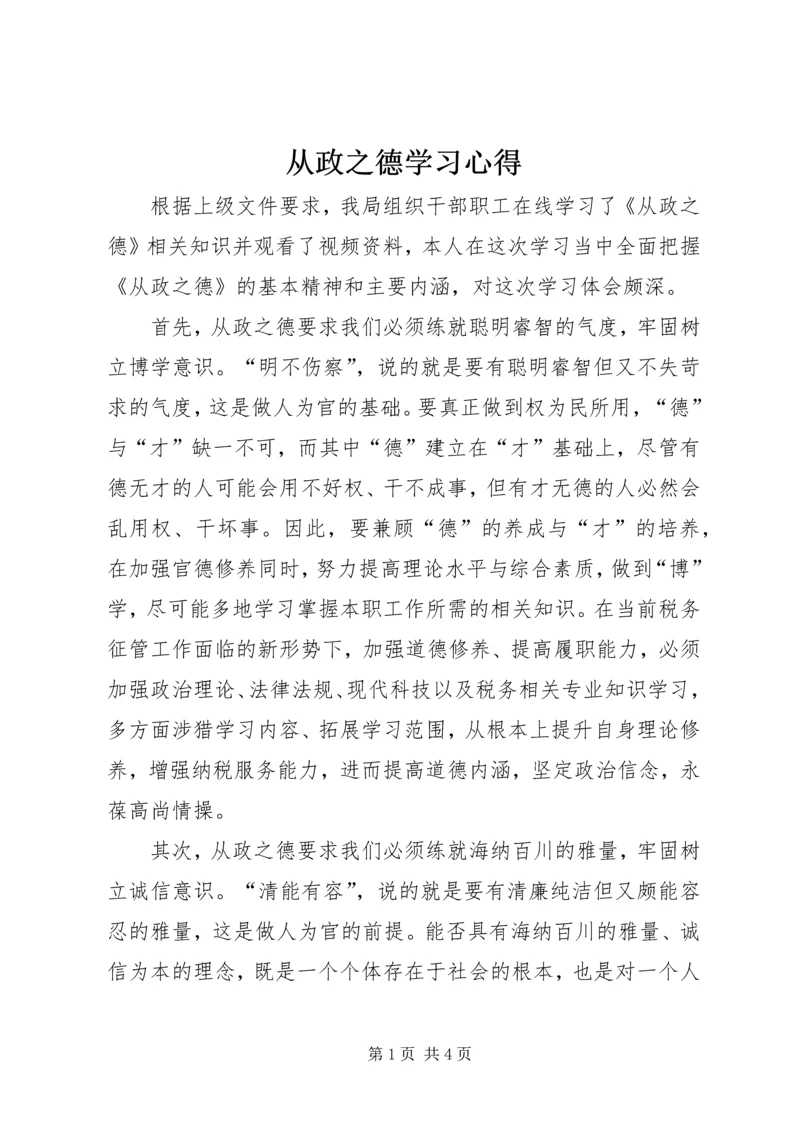 从政之德学习心得.docx