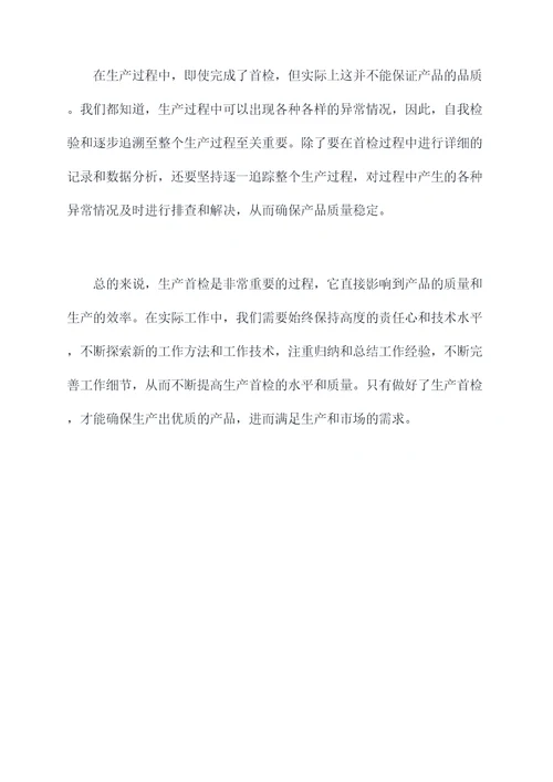生产首检心得体会