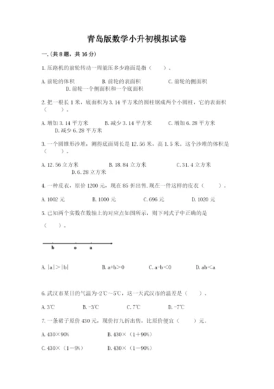 青岛版数学小升初模拟试卷及参考答案（突破训练）.docx