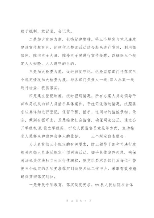 三个规定自查报告3篇.docx