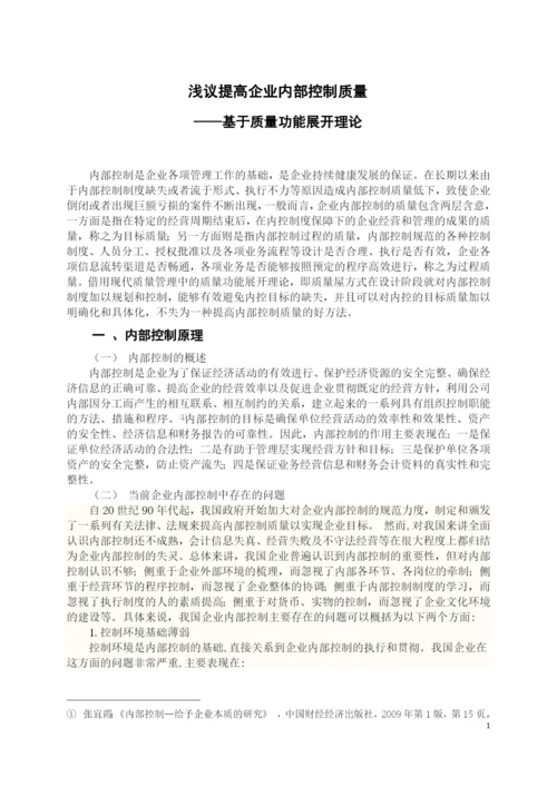 浅议提高企业内部控制质量——基于质量功能展开理论-会计学论文-范本.docx