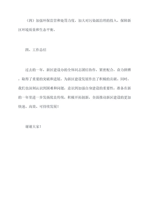 新区建设办年度述职报告