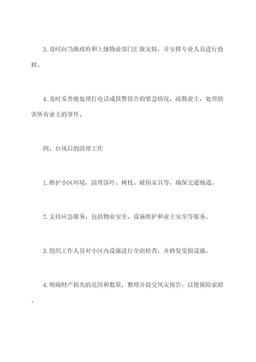 台风天物业工作计划