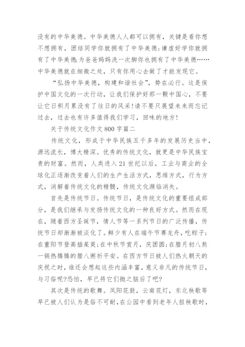 关于传统文化作文800字.docx