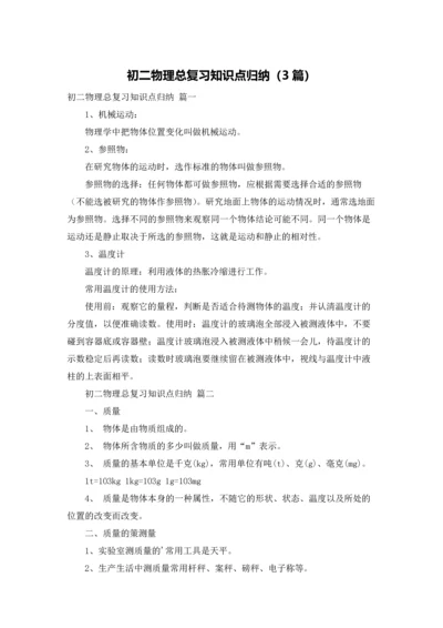 初二物理总复习知识点归纳（3篇）.docx