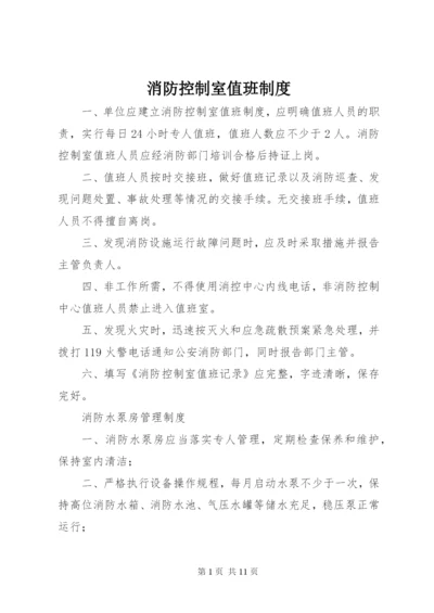 消防控制室值班制度.docx