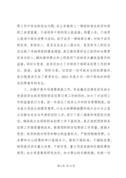 乡镇年度党风廉政与预防职务犯罪工作总结.docx