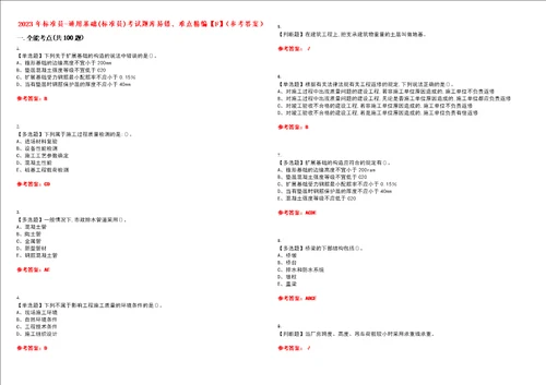 2023年标准员通用基础标准员考试题库易错、难点精编F参考答案试卷号：119