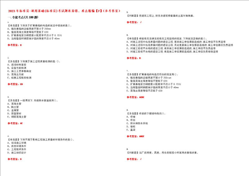 2023年标准员通用基础标准员考试题库易错、难点精编F参考答案试卷号：119