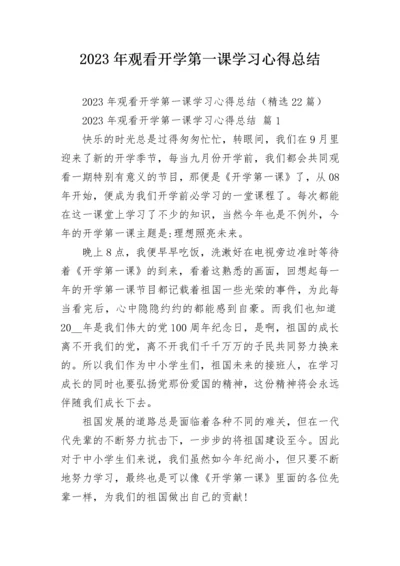 2023年观看开学第一课学习心得总结.docx