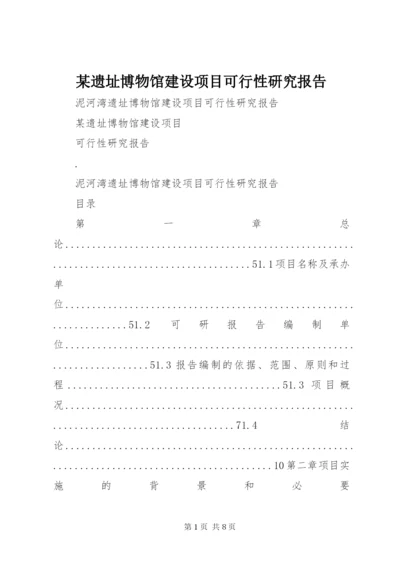 某遗址博物馆建设项目可行性研究报告.docx