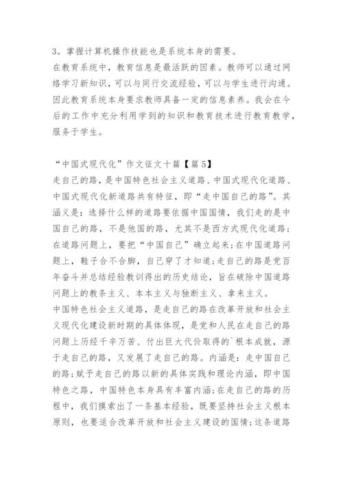 “中国式现代化”作文征文十篇.docx