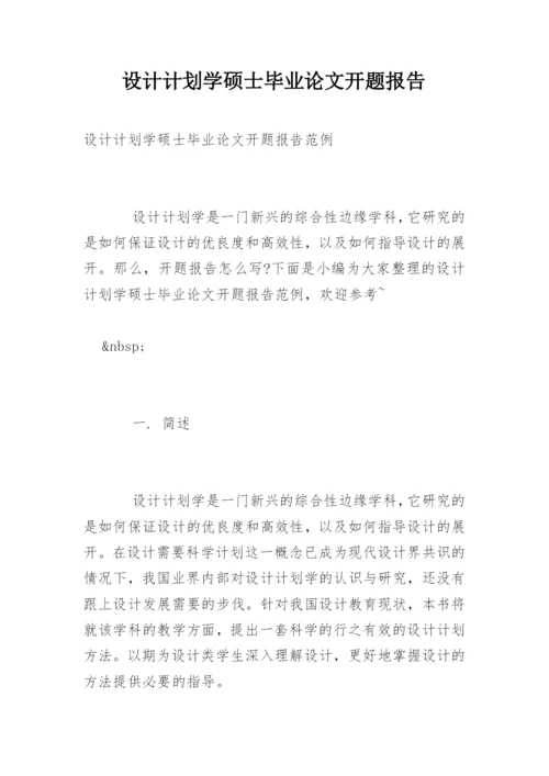 设计计划学硕士毕业论文开题报告精编.docx