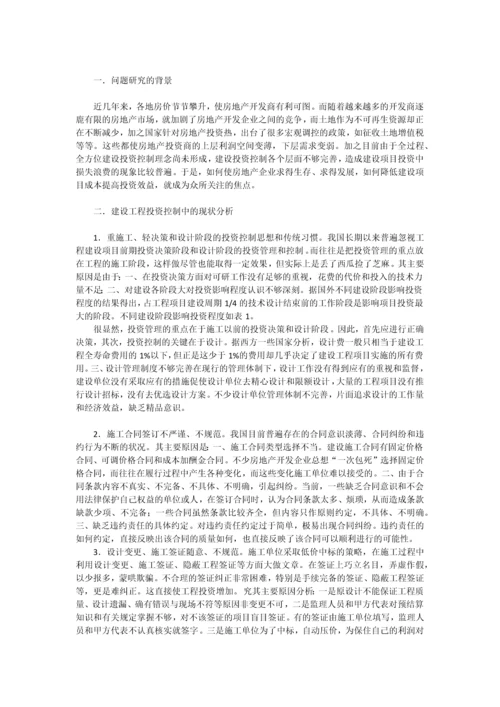 建设工程投资控制现状分析及对策研究.docx