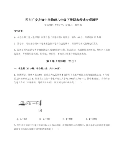 专题对点练习四川广安友谊中学物理八年级下册期末考试专项测评试卷（含答案详解）.docx