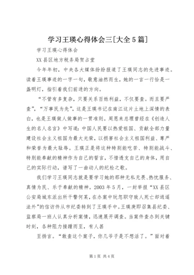 学习王瑛心得体会三[大全5篇] (2).docx