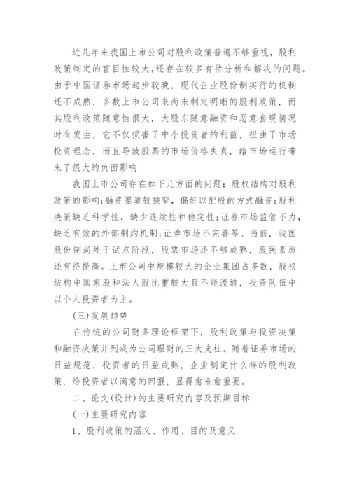 财务管理毕业论文开题报告精编.docx