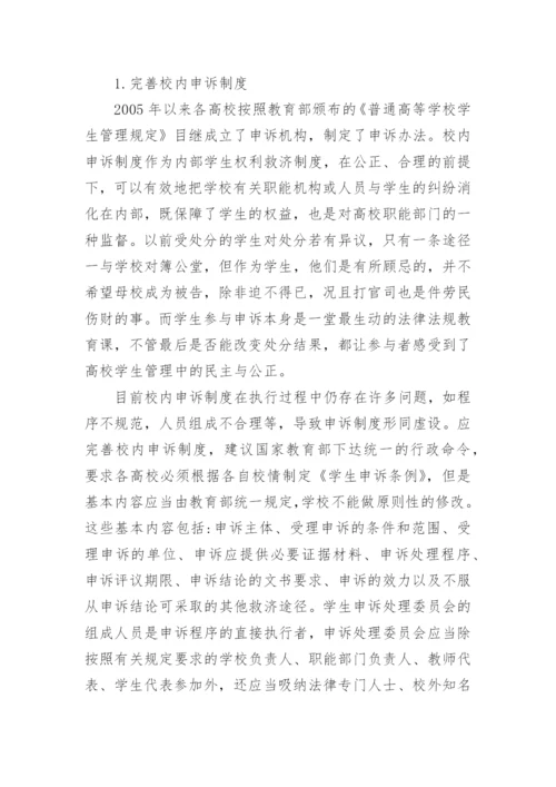 浅谈高校学生权利救济保障机制的完善论文.docx