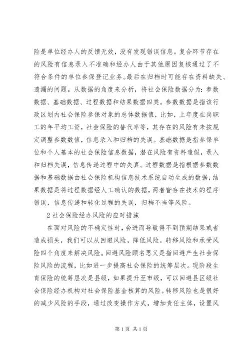 社会保险经办潜在风险及措施.docx