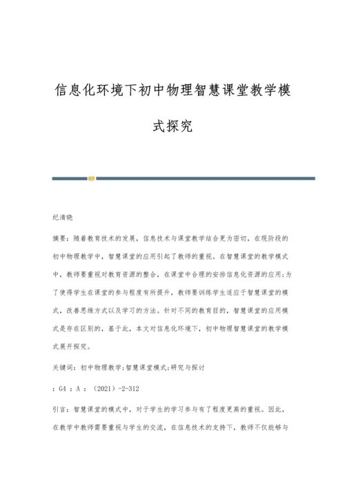 信息化环境下初中物理智慧课堂教学模式探究.docx