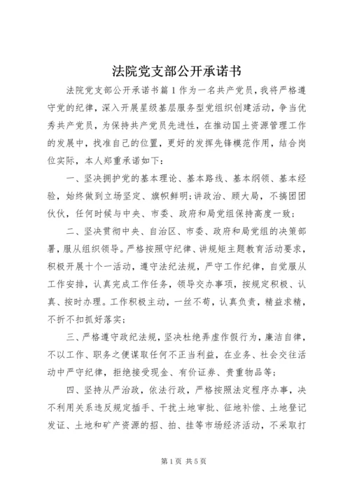 法院党支部公开承诺书.docx