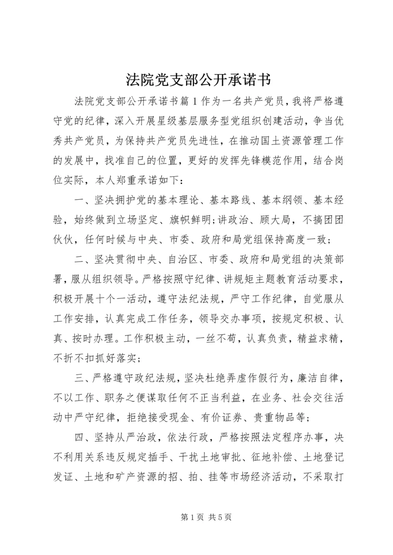 法院党支部公开承诺书.docx