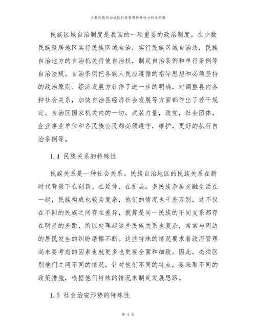 少数民族自治地区行政管理特殊性分析及对策