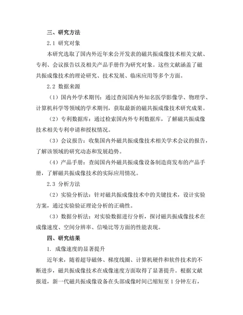 磁共振成像技术的发展与应用