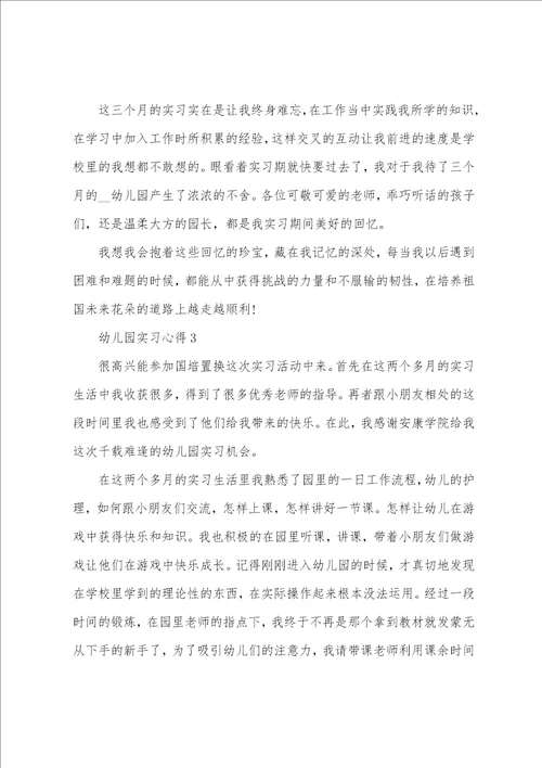 幼儿园实习心得通用范文