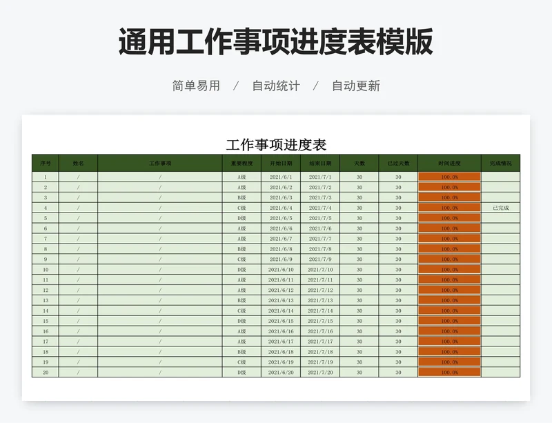 通用工作事项进度表模版