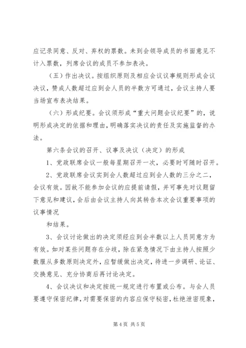 学院党政领导工作规则 (4).docx