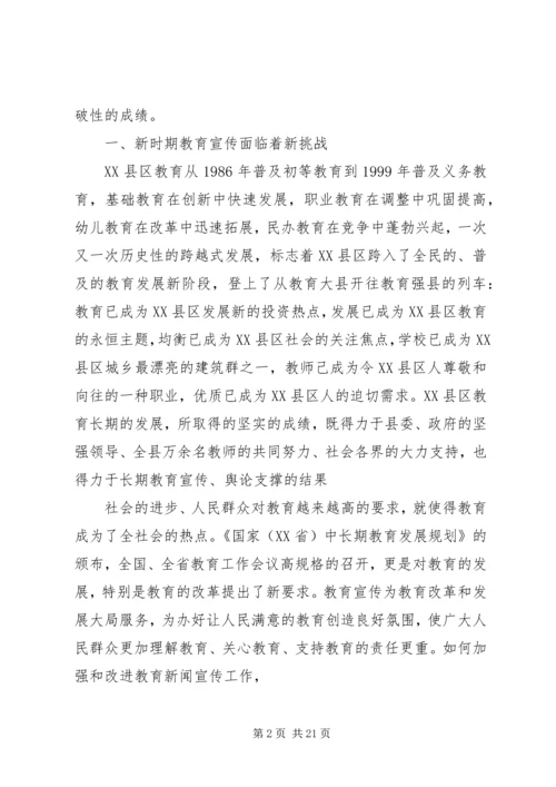 全县教育宣传暨通讯员培训会议讲稿.docx