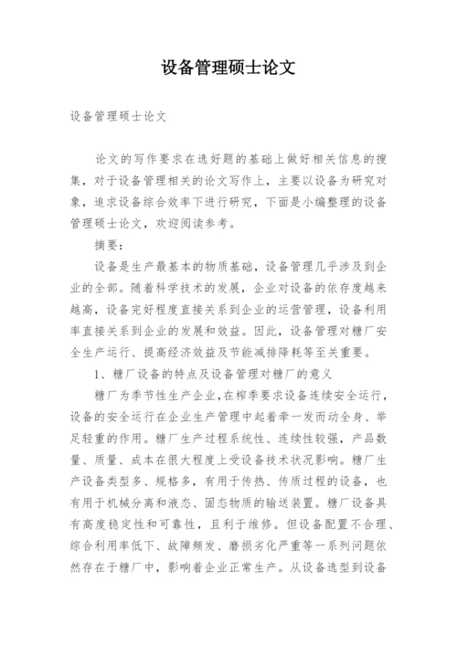 设备管理硕士论文.docx