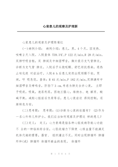 心衰患儿的观察及护理新.docx