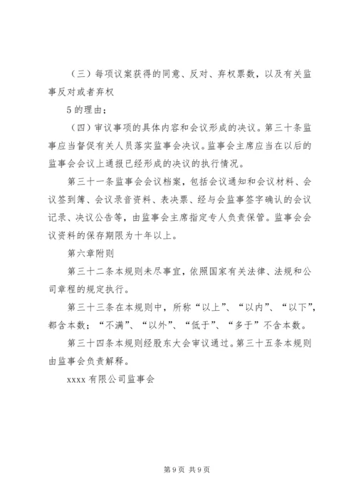 公司监事会议事规则 (3).docx