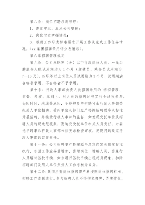 员工招聘管理制度及流程.docx