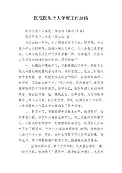 医院医生个人年度工作总结.docx