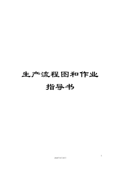 生产流程图和作业指导书模板.docx